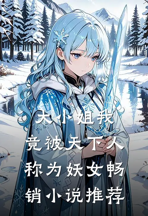 大小姐我，竟被天下人称为妖女畅销小说推荐