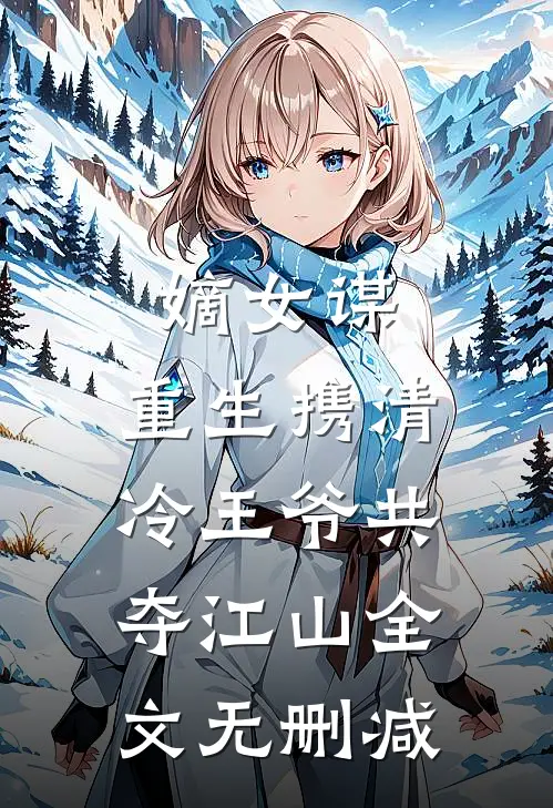 嫡女谋：重生携清冷王爷共夺江山全文无删减