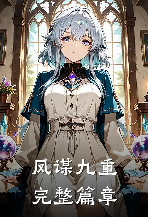 凤谋九重完整篇章