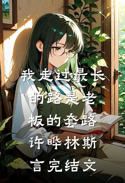 我走过最长的路是老板的套路许晔林斯言完结文