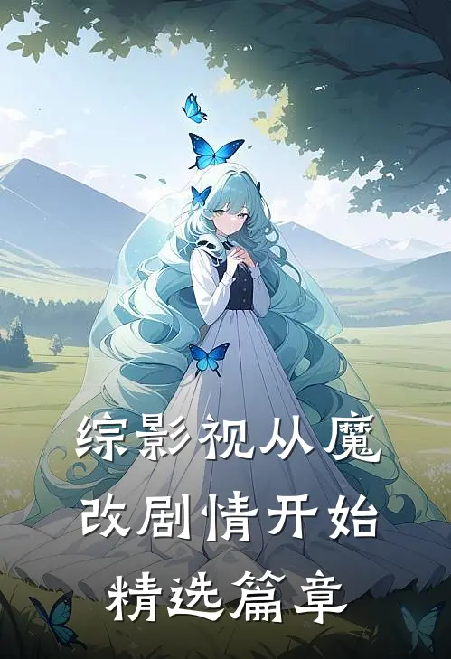 综影视从魔改剧情开始精选篇章