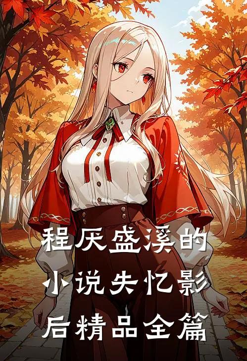程厌盛溪的小说失忆影后精品全篇