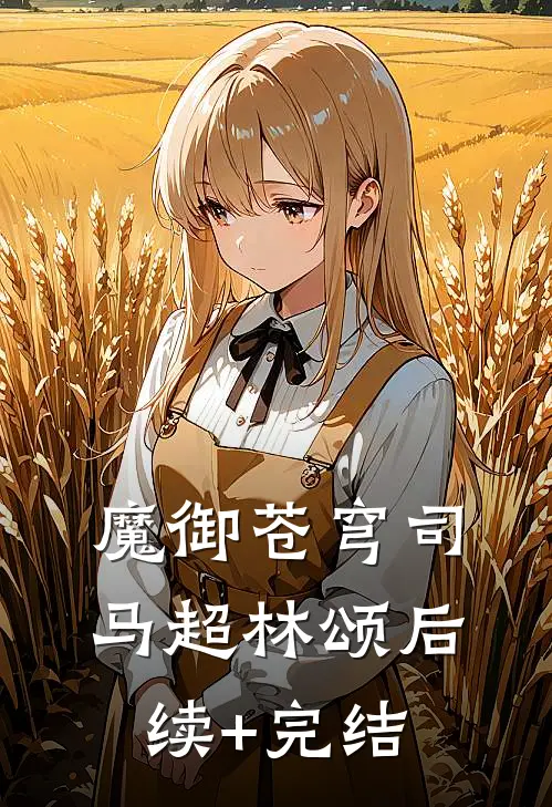 魔御苍穹司马超林颂后续+完结