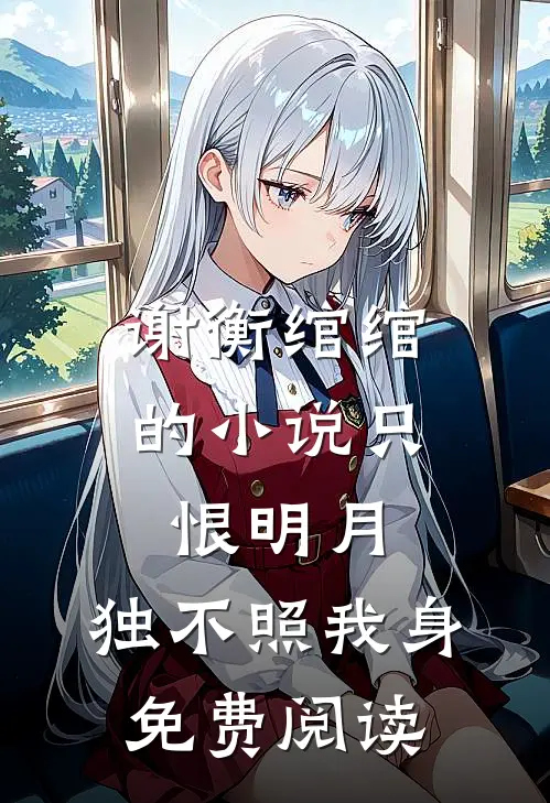 谢衡绾绾的小说只恨明月，独不照我身免费阅读