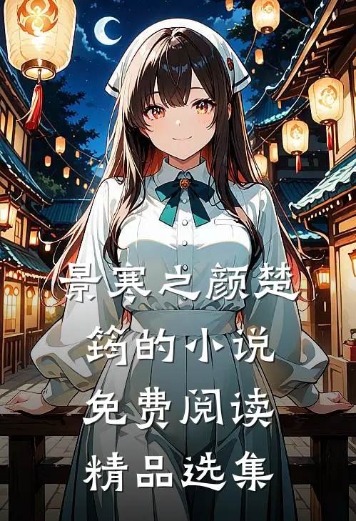 景寒之颜楚筠的小说免费阅读精品选集