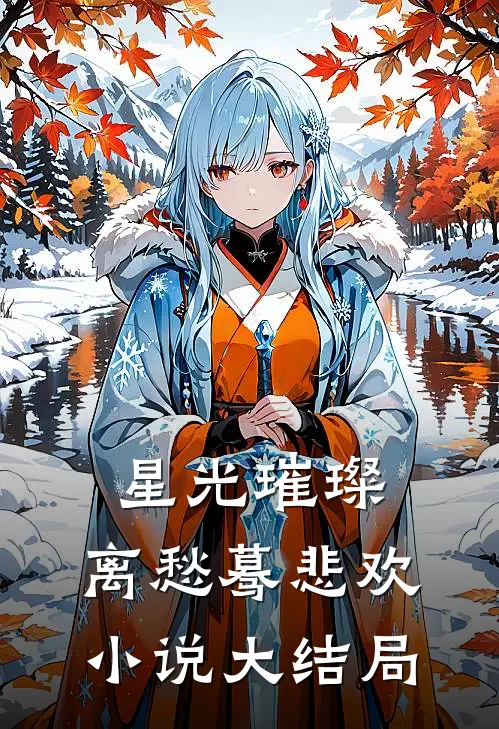 星光璀璨，离愁蓦悲欢小说大结局