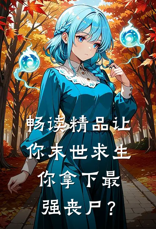 畅读精品让你末世求生，你拿下最强丧尸？