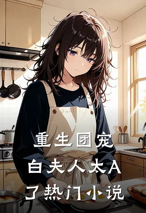 重生团宠：白夫人太A了热门小说