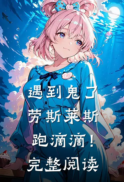 遇到鬼了，劳斯莱斯跑滴滴！完整阅读
