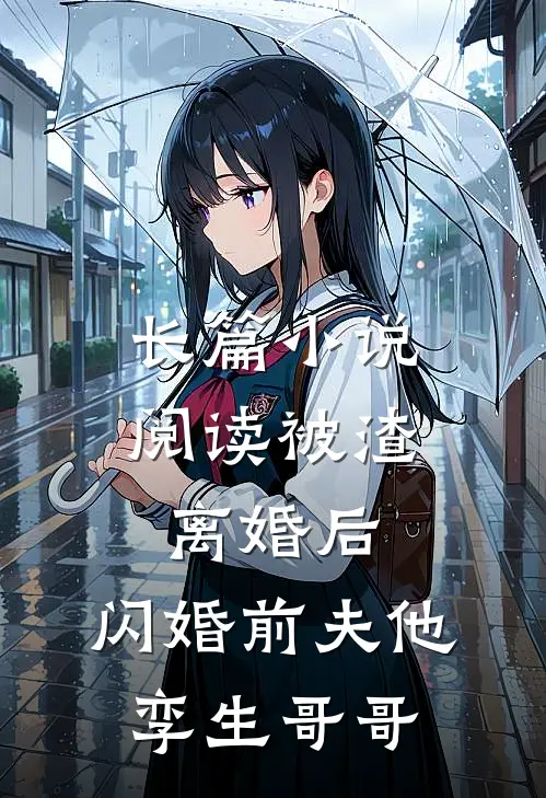 长篇小说阅读被渣离婚后，闪婚前夫他孪生哥哥