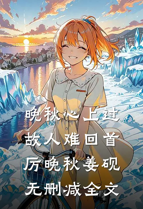 晚秋心上过，故人难回首厉晚秋姜砚无删减全文