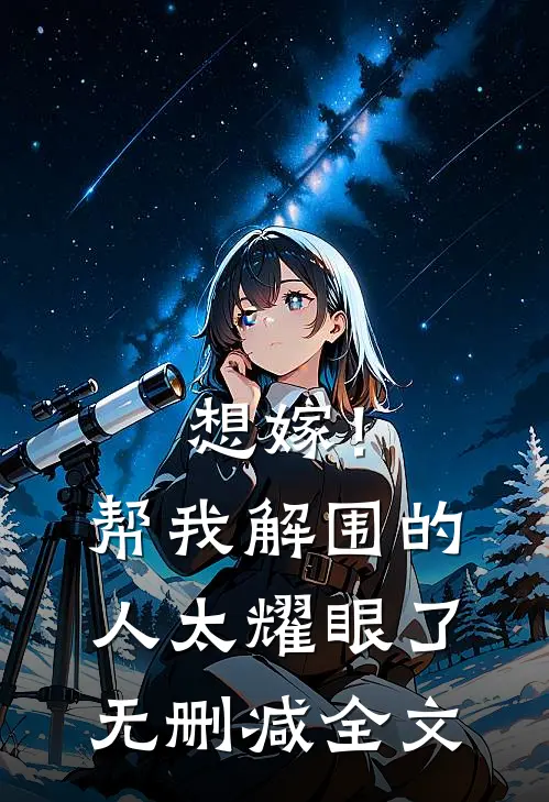 想嫁！帮我解围的人太耀眼了无删减全文