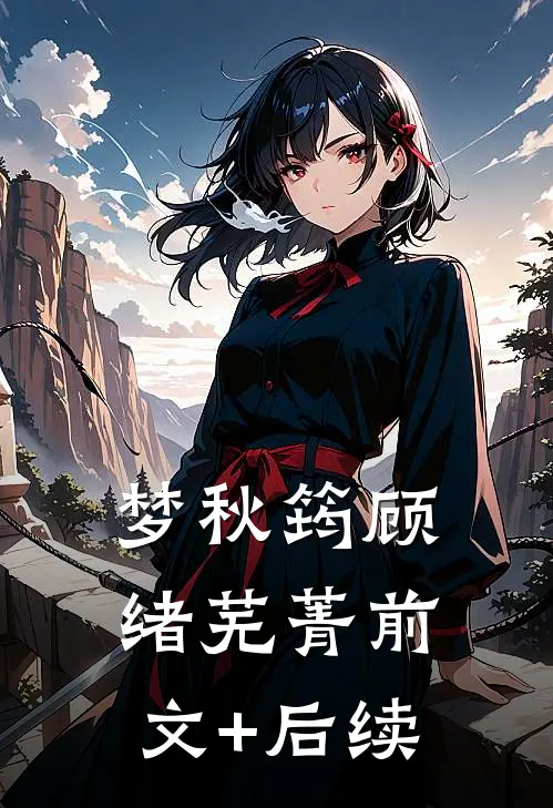 梦秋筠顾绪芜菁前文+后续