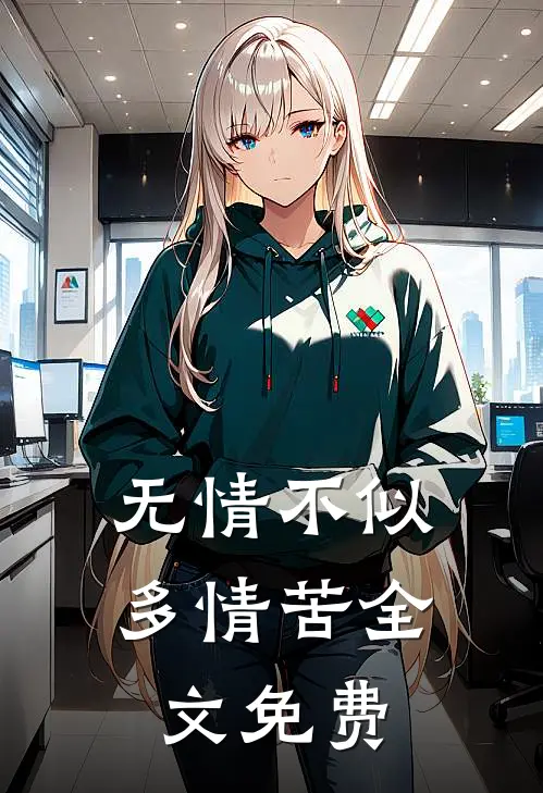 无情不似多情苦全文免费