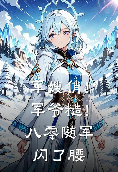 军嫂俏！军爷糙！八零随军闪了腰