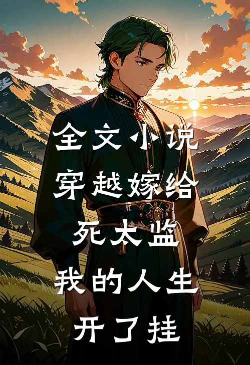 全文小说穿越嫁给死太监，我的人生开了挂