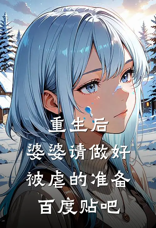 重生后，婆婆请做好被虐的准备百度贴吧