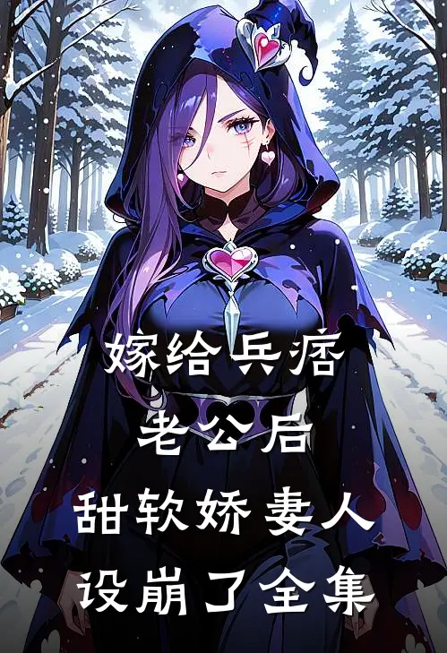 嫁给兵痞老公后，甜软娇妻人设崩了全集