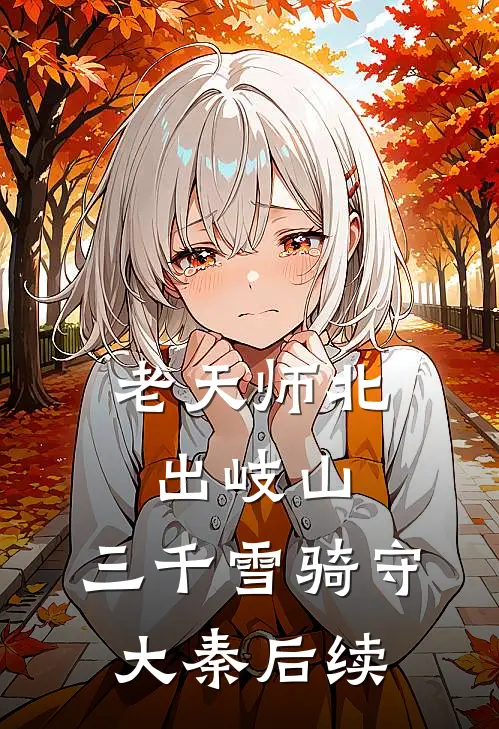 老天师北出岐山，三千雪骑守大秦后续