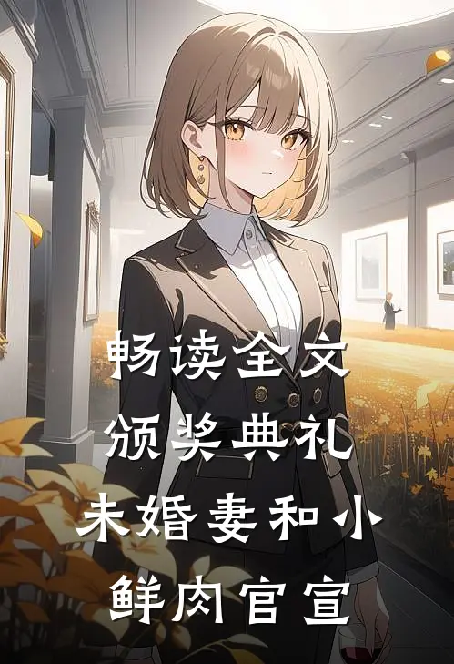 畅读全文颁奖典礼，未婚妻和小鲜肉官宣