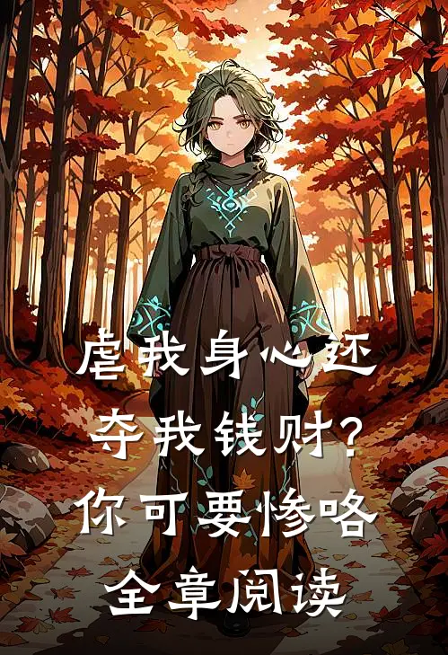 虐我身心还夺我钱财？你可要惨咯全章阅读
