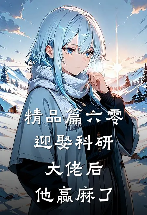 精品篇六零：迎娶科研大佬后，他赢麻了