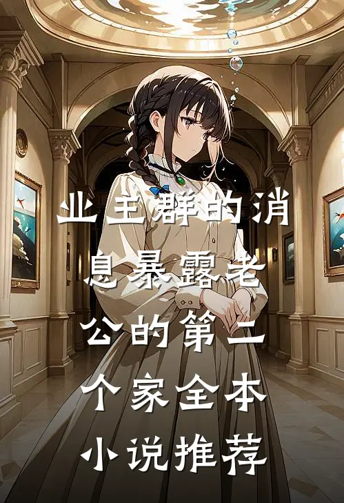 业主群的消息暴露老公的第二个家全本小说推荐