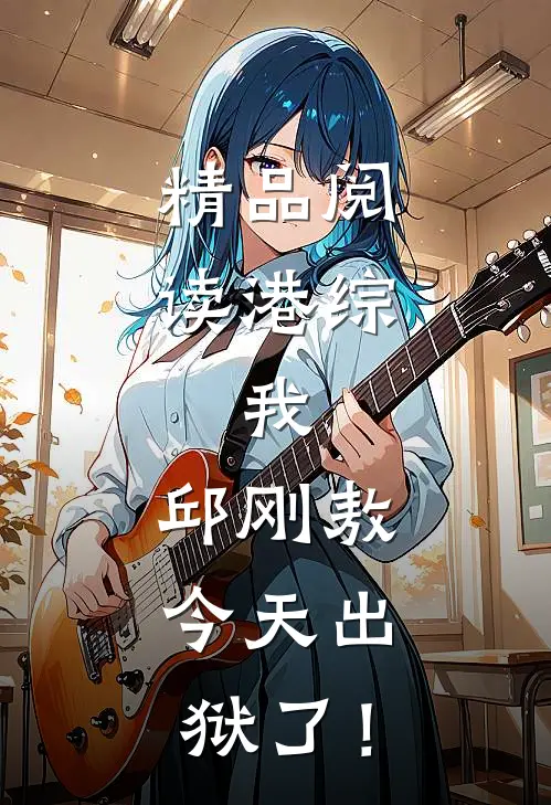 精品阅读港综：我，邱刚敖，今天出狱了！