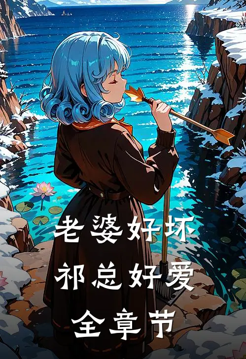 老婆好坏，祁总好爱全章节