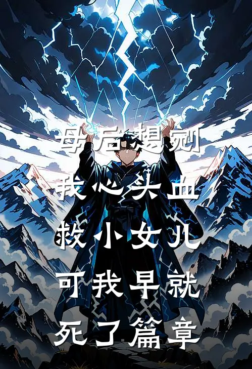 母后想剜我心头血救小女儿，可我早就死了篇章