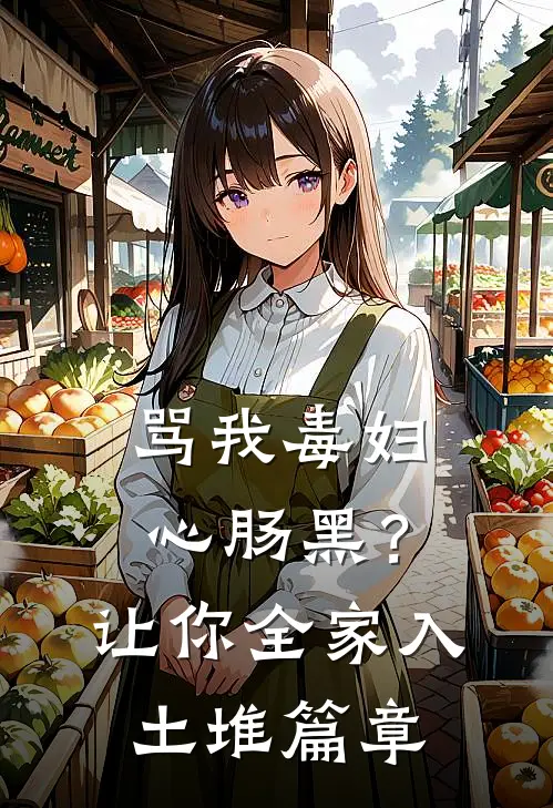 骂我毒妇心肠黑？让你全家入土堆篇章