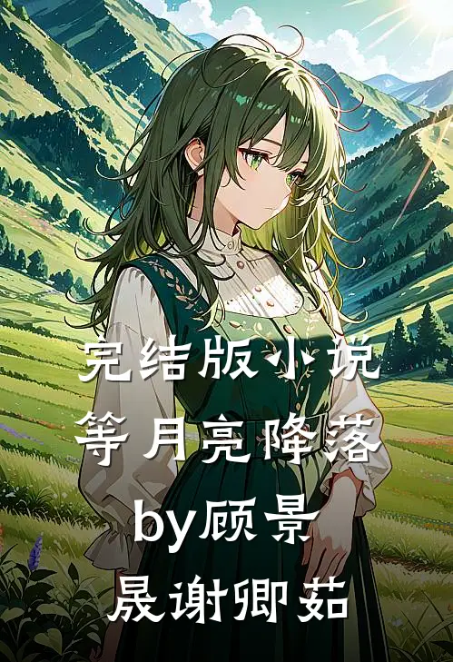 完结版小说等月亮降落by顾景晟谢卿茹