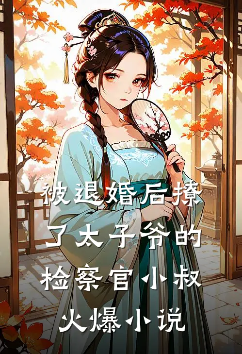 被退婚后撩了太子爷的检察官小叔火爆小说