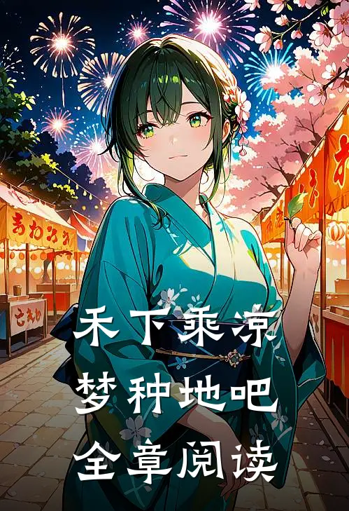 禾下乘凉梦种地吧全章阅读