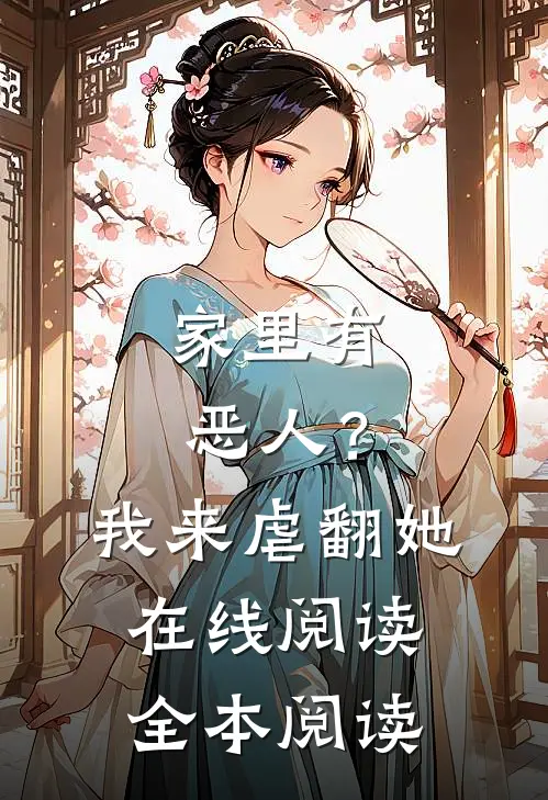 家里有恶人？我来虐翻她在线阅读全本阅读