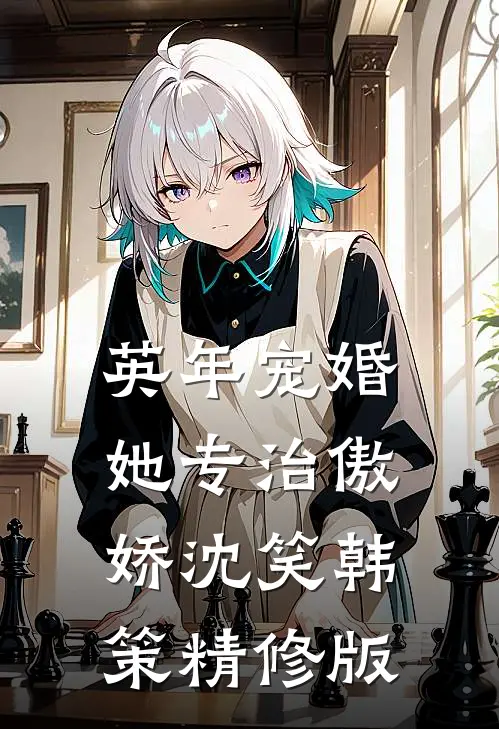 英年宠婚:她专治傲娇(沈笑韩策)精修版