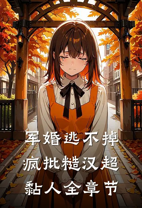 军婚逃不掉，疯批糙汉超黏人全章节