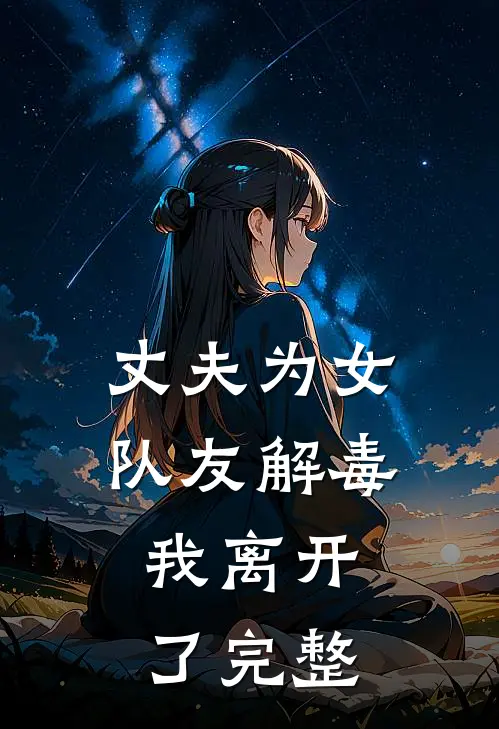 丈夫为女队友解毒，我离开了完整