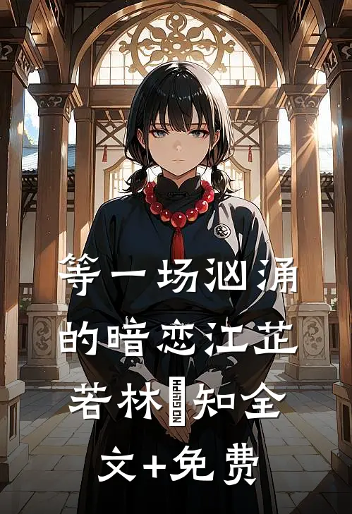 等一场汹涌的暗恋江芷若林璟知全文+免费