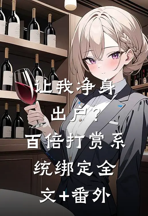 让我净身出户？百倍打赏系统绑定全文+番外