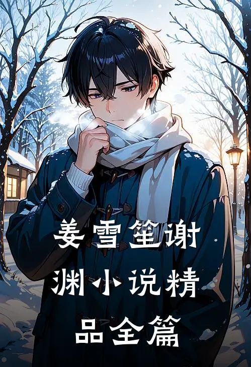 姜雪笙谢渊小说精品全篇