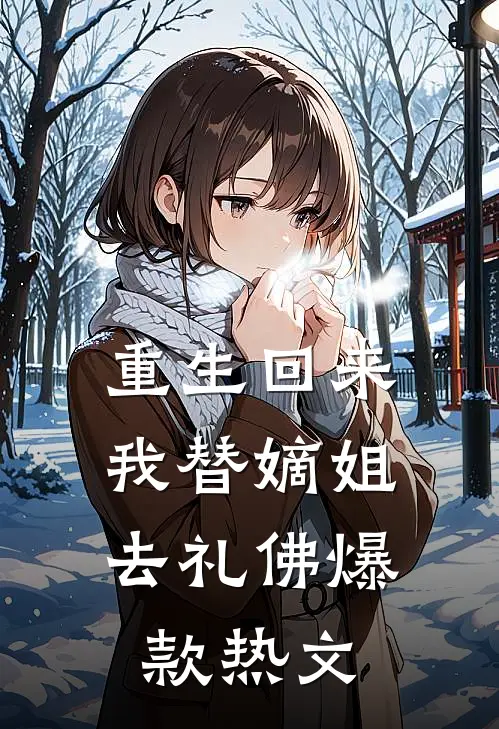 重生回来，我替嫡姐去礼佛爆款热文