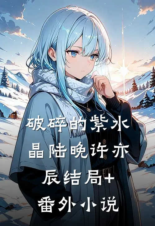 破碎的紫水晶陆晚许亦辰结局+番外小说