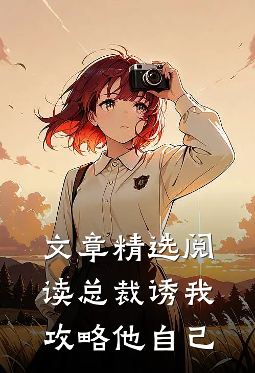 文章精选阅读总裁诱我攻略他自己