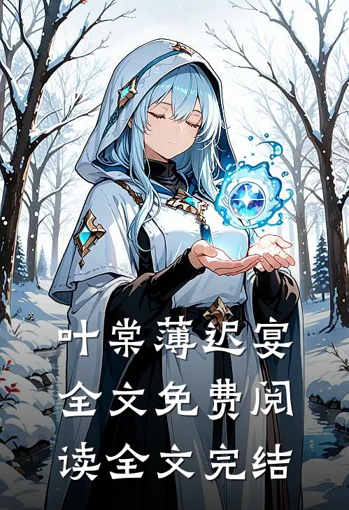 叶棠薄迟宴全文免费阅读全文完结