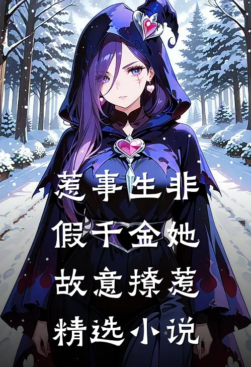 惹事生非：假千金她故意撩惹精选小说