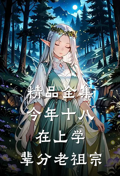 精品全集今年十八在上学，辈分老祖宗