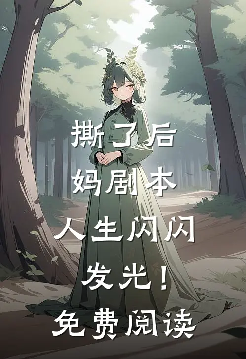 撕了后妈剧本，人生闪闪发光！免费阅读