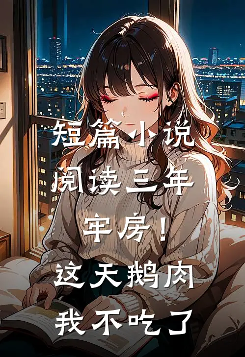 短篇小说阅读三年牢房！这天鹅肉我不吃了