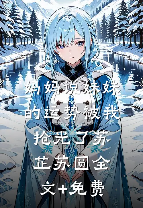 妈妈说妹妹的运势被我抢光了苏芷苏圆全文+免费